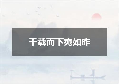 千载而下宛如昨