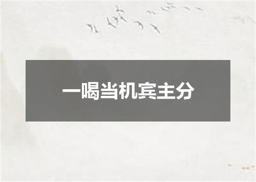 一喝当机宾主分
