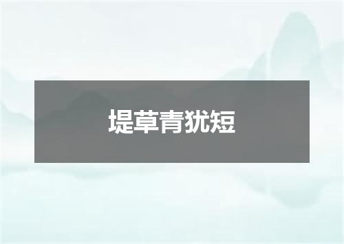 堤草青犹短