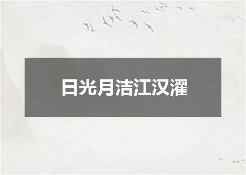 日光月洁江汉濯