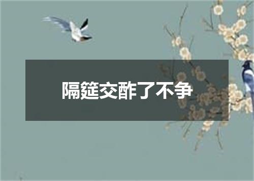 隔筵交酢了不争