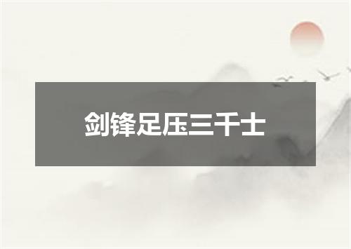 剑锋足压三千士