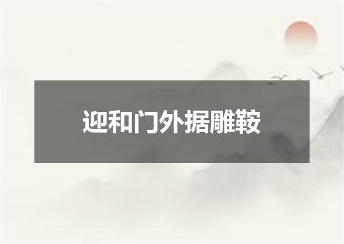 迎和门外据雕鞍
