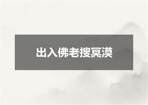 出入佛老搜冥漠