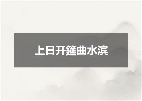 上日开筵曲水滨