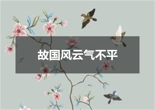 故国风云气不平