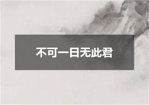不可一日无此君
