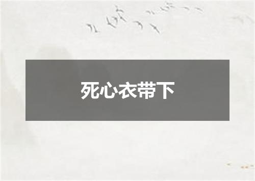 死心衣带下