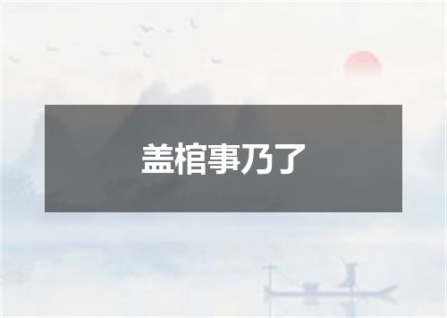 盖棺事乃了