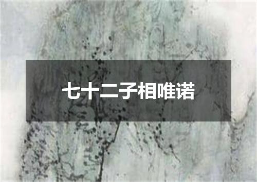 七十二子相唯诺