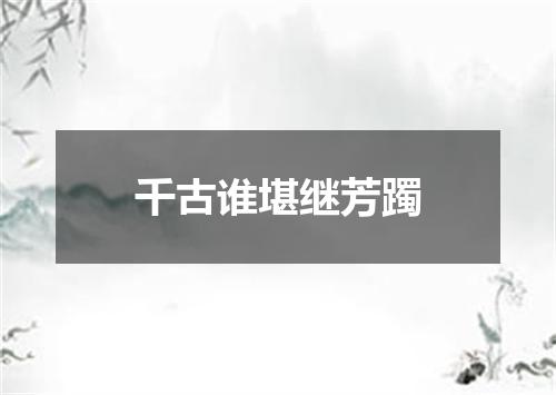 千古谁堪继芳躅