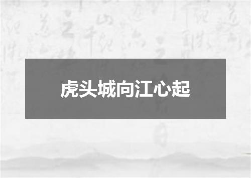 虎头城向江心起