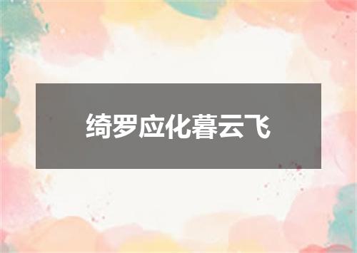 绮罗应化暮云飞