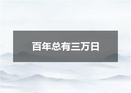 百年总有三万日