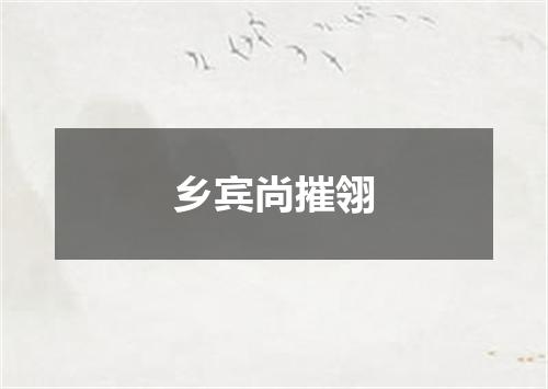 乡宾尚摧翎