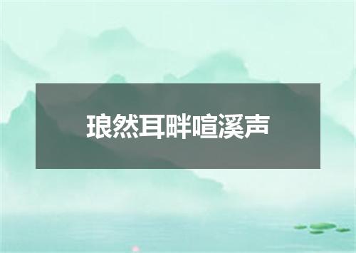 琅然耳畔喧溪声
