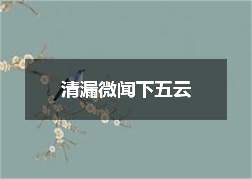 清漏微闻下五云