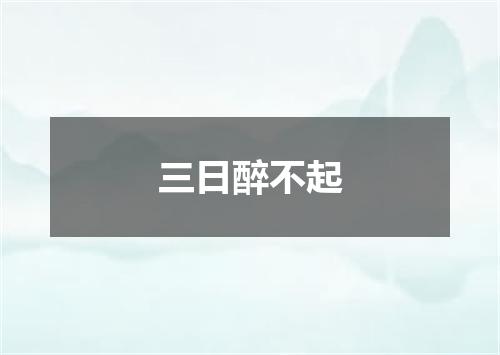 三日醉不起