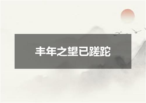 丰年之望已蹉跎