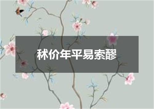 秫价年平易索醪