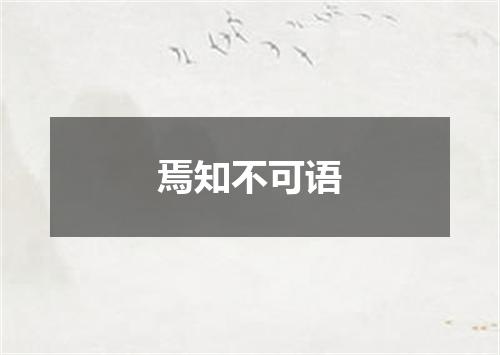 焉知不可语