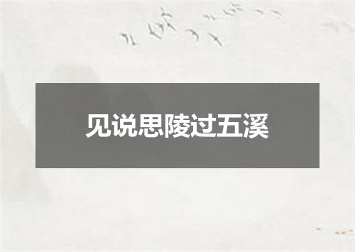见说思陵过五溪