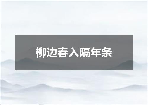 柳边春入隔年条