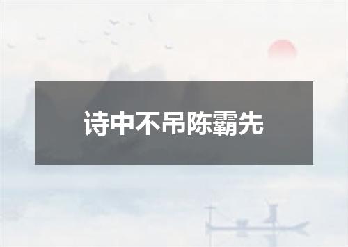 诗中不吊陈霸先