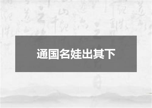 通国名娃出其下