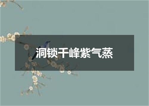 洞锁千峰紫气蒸