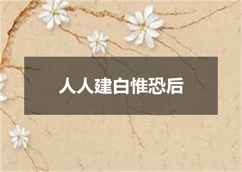 人人建白惟恐后