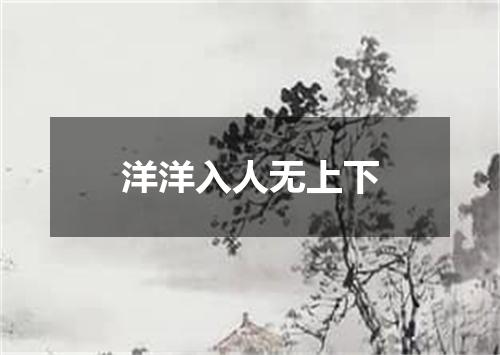 洋洋入人无上下