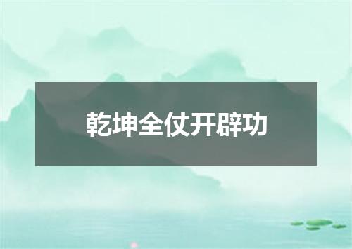 乾坤全仗开辟功