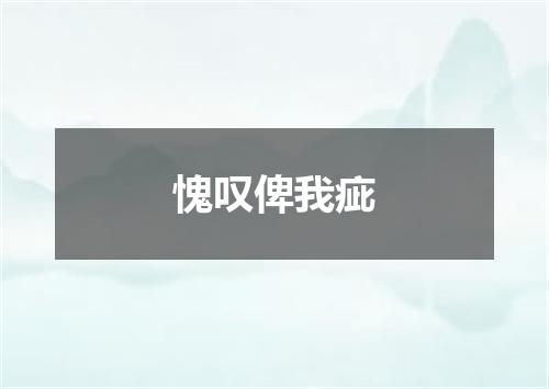 愧叹俾我疵