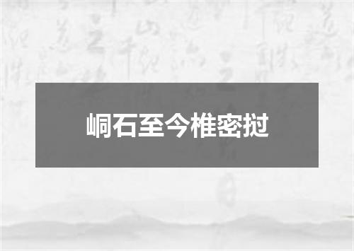 峒石至今椎密挝