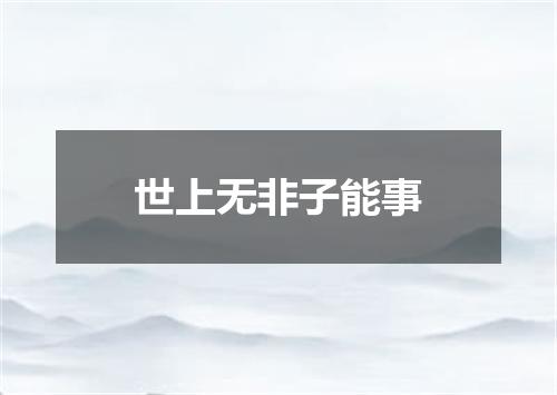 世上无非子能事