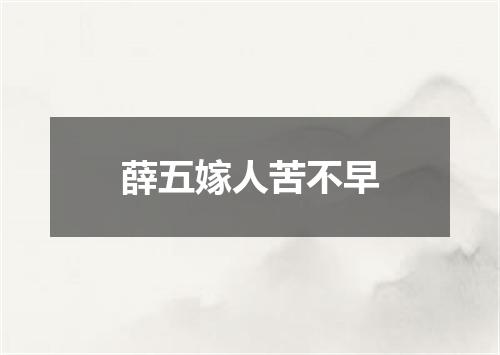 薛五嫁人苦不早