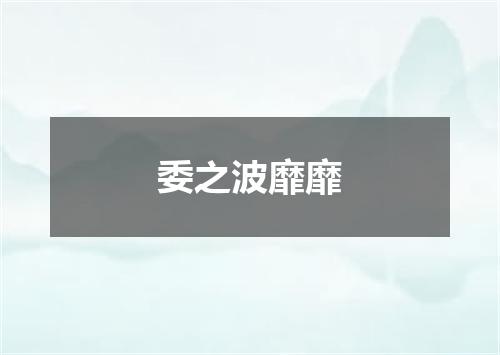 委之波靡靡