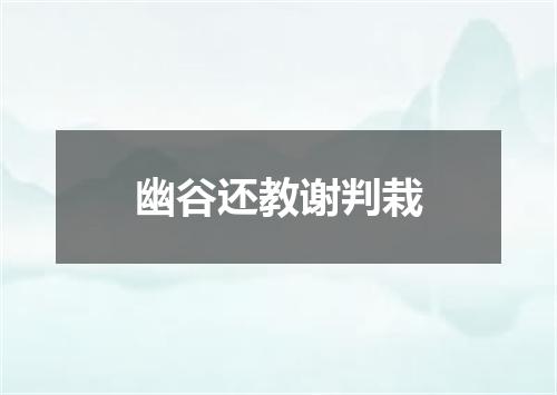 幽谷还教谢判栽