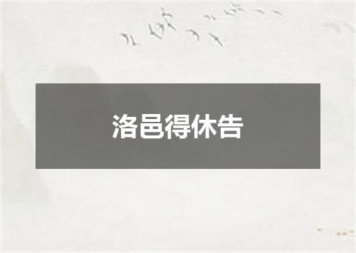 洛邑得休告