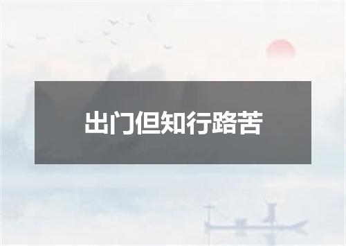 出门但知行路苦