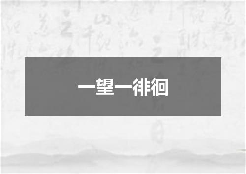 一望一徘徊
