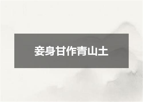 妾身甘作青山土