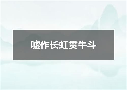 嘘作长虹贯牛斗