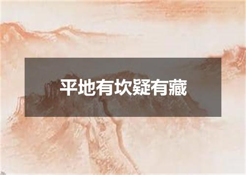 平地有坎疑有藏