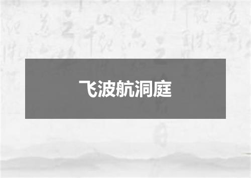 飞波航洞庭