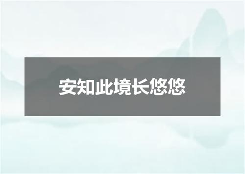 安知此境长悠悠