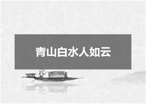 青山白水人如云