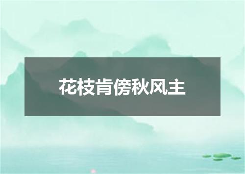 花枝肯傍秋风主