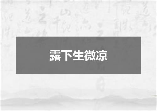 露下生微凉